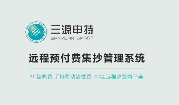 全國各地四表集抄的新進(jìn)展_預(yù)付費(fèi)表軟件_智能電表軟件_天津三源申特電表軟件